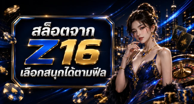z16 สล็อต